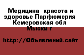 Медицина, красота и здоровье Парфюмерия. Кемеровская обл.,Мыски г.